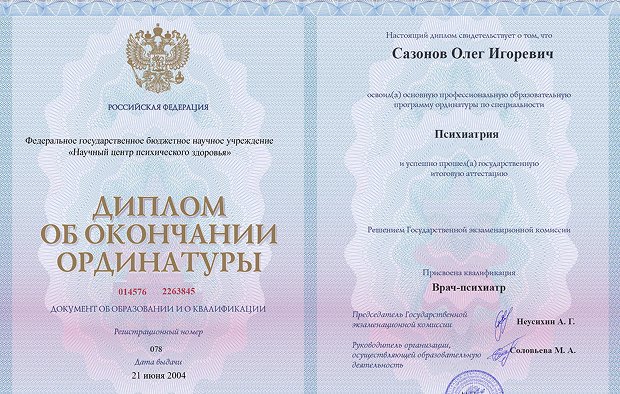 Диплом ординатуры Сазонова Олега Игоревича